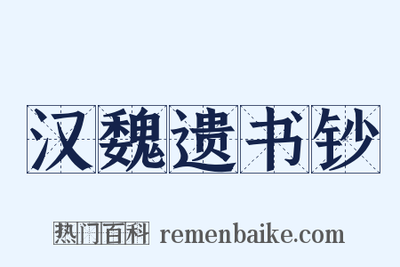 汉魏遗书钞是什么意思的图片